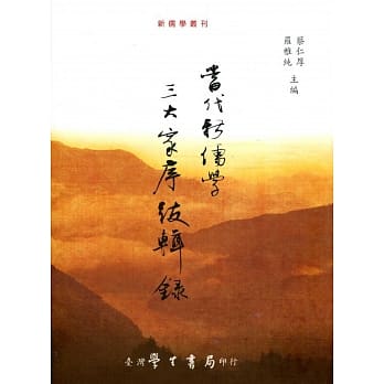 当代新儒学三大家序跋辑录 pdf epub mobi 电子书 下载