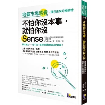 不怕你没本事，就怕你没Sense：培养市场感觉，预见未来的畅销榜 pdf epub mobi 电子书 下载