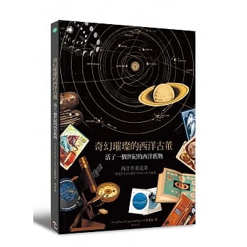 奇幻璀璨的西洋古董：活了一个世纪的西洋旧物（随书附赠土星木版画海报+夜间游乐园的明信片+史密斯天文图鑑藏书票） pdf epub mobi 电子书 下载