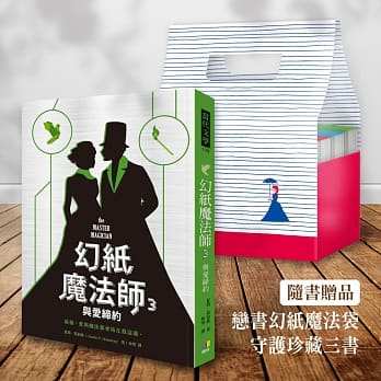 幻纸魔法师3：与爱缔约（含：恋书幻纸魔法袋，守护珍藏三书） pdf epub mobi 电子书 下载