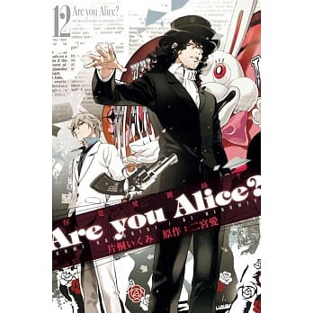Are you Alice？－你是爱丽丝？ 12完 pdf epub mobi 电子书 下载