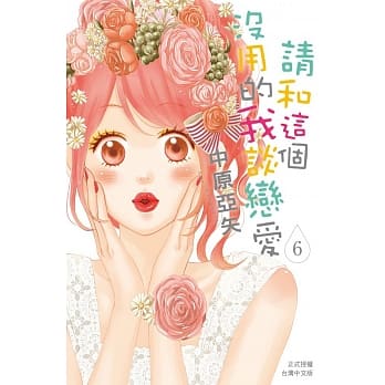 请和这个没用的我谈恋爱 6 pdf epub mobi 电子书 下载
