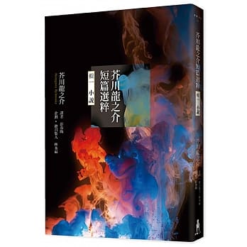 芥川龙之介短篇选粹‧辑一 （小说） pdf epub mobi 电子书 下载