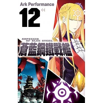 苍蓝钢铁战舰 12 pdf epub mobi 电子书 下载