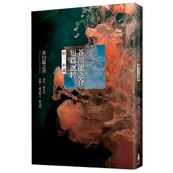 芥川龙之介短篇选粹‧辑二 （小说） pdf epub mobi 电子书 下载