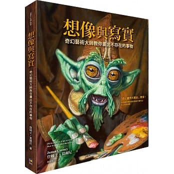 想像与写实：奇幻艺术大师教你画出不存在的事物 pdf epub mobi 电子书 下载