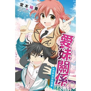 爱妹关系 1 pdf epub mobi 电子书 下载