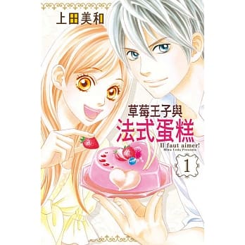 草莓王子与法式蛋糕 1 pdf epub mobi 电子书 下载