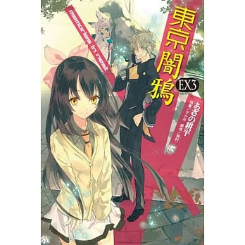 东京闇鸦EX3：memories in nest pdf epub mobi 电子书 下载