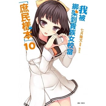 我被绑架到贵族女校当「庶民样本」 10 pdf epub mobi 电子书 下载