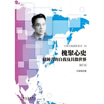 槐聚心史：钱钟书的自我及其微世界（修订一版） pdf epub mobi 电子书 下载