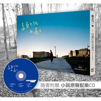 乌兰巴托在远方（附赠小说原声配乐CD） pdf epub mobi 电子书 下载