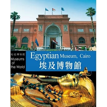 知名博物馆：埃及博物馆 pdf epub mobi 电子书 下载