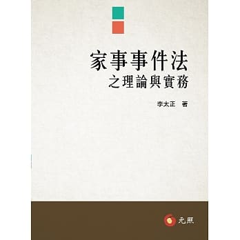 家事事件法之理论与实务(三版) pdf epub mobi 电子书 下载