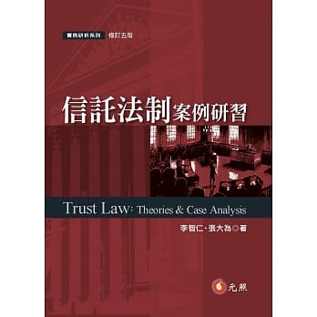 信託法制案例研习(五版) pdf epub mobi 电子书 下载