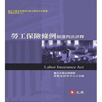 劳工保险条例精选判决评释 pdf epub mobi 电子书 下载