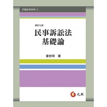 民事诉讼法基础论(九版) pdf epub mobi 电子书 下载