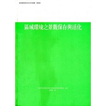 区域环境之景观保存与活化：区域环境保存活化系列第4卷 pdf epub mobi 电子书 下载