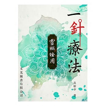 一针疗法 pdf epub mobi 电子书 下载
