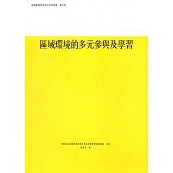 区域环境的多元参与及学习：区域环境保存活化系列第3卷 pdf epub mobi 电子书 下载