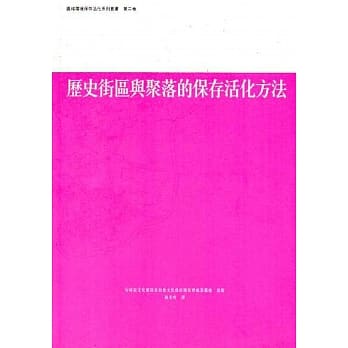 历史街区与聚落的保存活化方法：区域环境保存活化系列第2卷 pdf epub mobi 电子书 下载