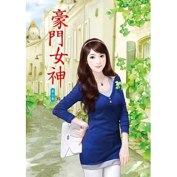 豪门女神 3 pdf epub mobi 电子书 下载