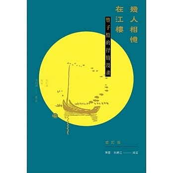 几人相忆在江楼：丰子恺的抒情漫画（修订版） pdf epub mobi 电子书 下载