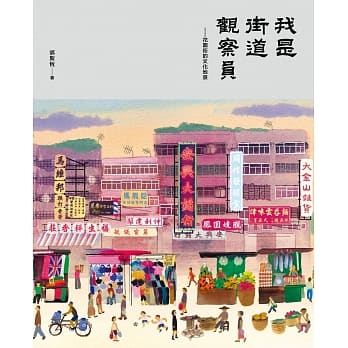 我是街道观察员：花园街的文化地景 pdf epub mobi 电子书 下载