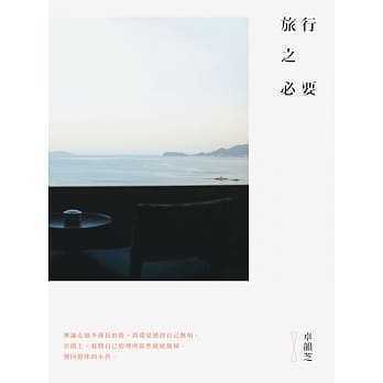 旅行之必要 pdf epub mobi 电子书 下载
