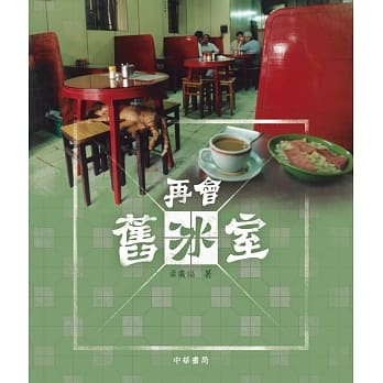 再会旧冰室 pdf epub mobi 电子书 下载