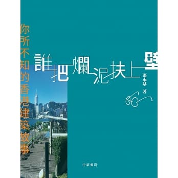 谁把烂泥扶上壁：你所不知的香港建筑故事 pdf epub mobi 电子书 下载
