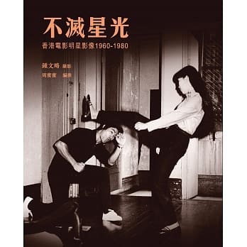 不灭星光：香港电影明星影像 1960-1980 pdf epub mobi 电子书 下载