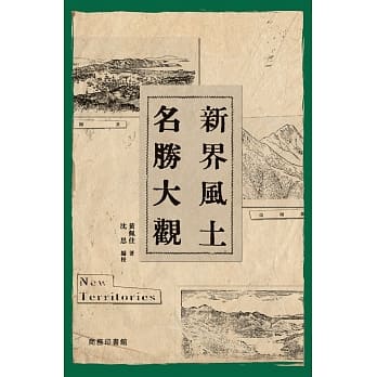 新界风土名胜大观 pdf epub mobi 电子书 下载