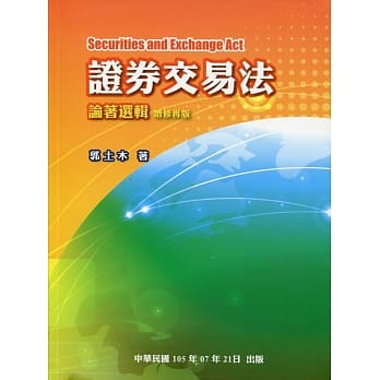证券交易法论着选辑(增修再版) pdf epub mobi 电子书 下载