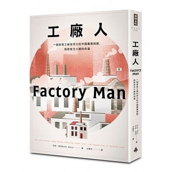 工厂人：一个家具工厂如何力抗中国廉价倾销，挽救地方小镇的命运 pdf epub mobi 电子书 下载