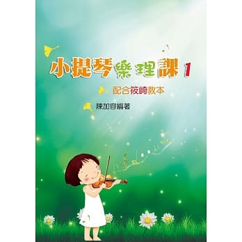 小提琴乐理课1 pdf epub mobi 电子书 下载