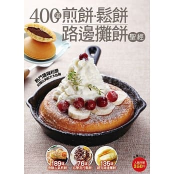 400道煎饼松饼路边摊饼圣经 pdf epub mobi 电子书 下载
