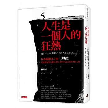 人生是一个人的狂热：日本畅销书之神见城彻化忧郁为惊人能量、解工作与生活之苦的生存之道 pdf epub mobi 电子书 下载