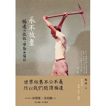 永不放弃：杨逵的抵抗、劳动与写作 pdf epub mobi 电子书 下载