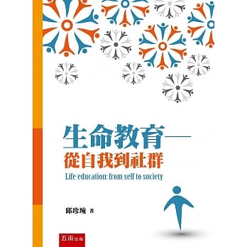 生命教育：从自我到社群 pdf epub mobi 电子书 下载