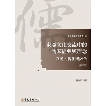 东亚文化交流中的儒家经典与理念：互动、转化与融合（修订一版） pdf epub mobi 电子书 下载
