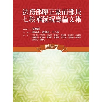 法务部廖正豪前部长七秩华诞祝寿论文集：刑法卷 pdf epub mobi 电子书 下载