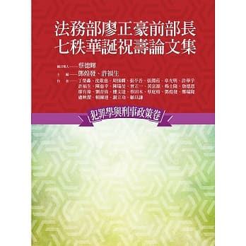 法务部廖正豪前部长七秩华诞祝寿论文集：犯罪学与刑事政策卷 pdf epub mobi 电子书 下载