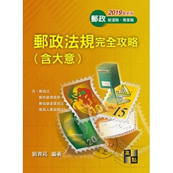 邮政法规(含大意)完全攻略 pdf epub mobi 电子书 下载