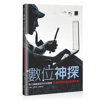 数位神探 现代福尔摩斯的科技办案：10个犯罪现场侦蒐事件簿 pdf epub mobi 电子书 下载