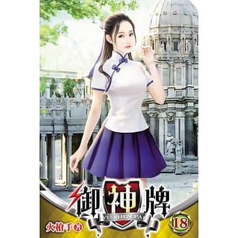 御神牌18 pdf epub mobi 电子书 下载