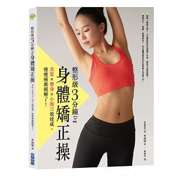 整形级3分钟身体矫正操：美姿x塑身x小颜三效达成，连痠痛都缓解了！ pdf epub mobi 电子书 下载