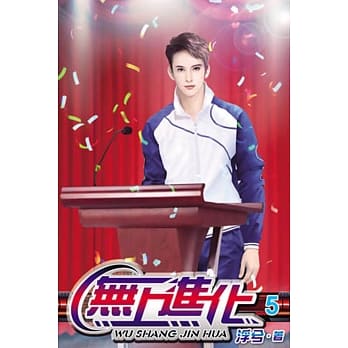 无上进化05 pdf epub mobi 电子书 下载