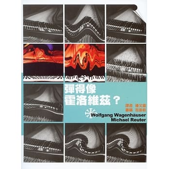 弹得像霍洛维兹？﹝附CD一片﹞ pdf epub mobi 电子书 下载