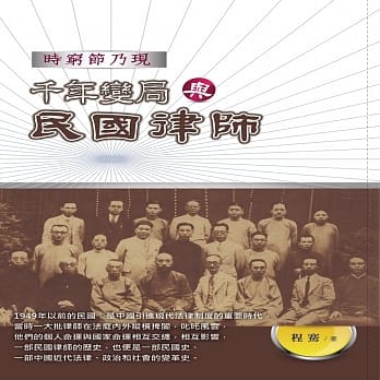 千年变局与民国律师：时穷节乃现 pdf epub mobi 电子书 下载